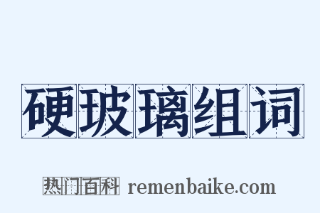 硬玻璃组词是什么意思的图片